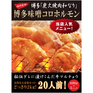 博多のマルチョウ味噌ダレ.jpg